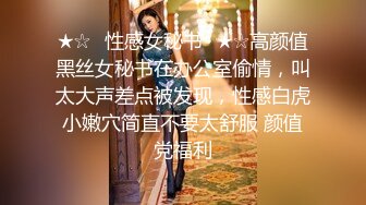 ★☆⚡性感女秘书⚡★☆高颜值黑丝女秘书在办公室偷情，叫太大声差点被发现，性感白虎小嫩穴简直不要太舒服 颜值党福利