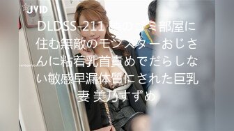 DLDSS-211 隣のゴミ部屋に住む無敵のモンスターおじさんに粘着乳首責めでだらしない敏感早漏体質にされた巨乳妻 美乃すずめ