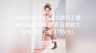 [MP4/949MB]【抖音风】最全抖音风裸舞 变装 反差超大合集 美女云集278V合1