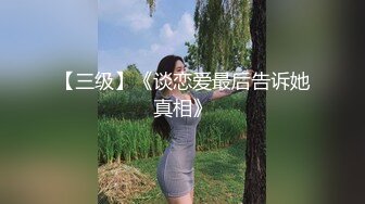 【三级】《谈恋爱最后告诉她真相》