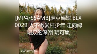 [MP4/554MB]麻豆傳媒 BLX0029 人不做愛枉少年 走向綠帽奴的深淵 玥可嵐