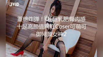 重磅炸弹！OF巨乳肥臀肉感十足高颜值网红Coser可萌可御网黄女神2