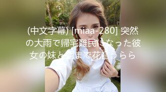 (中文字幕) [miaa-280] 突然の大雨で帰宅難民になった彼女の妹と朝まで花音うらら