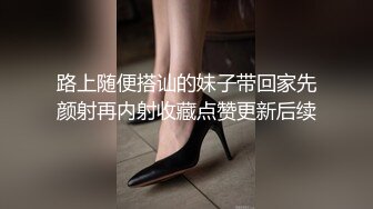 路上随便搭讪的妹子带回家先颜射再内射收藏点赞更新后续