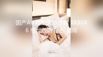 国产AV 星空无限传媒 XK8046 绝代双娇 星彤 星雨