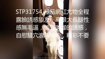 STP31754 極品網紅尤物全程露臉誘惑狼友，高跟大長腿性感無毛逼，美臀美腳的誘惑，自慰騷穴浪叫呻吟，精彩不要錯過