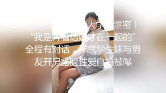 ⚫️⚫️究极反差大学生泄密！“我是奔着结婚才在一起的”全程有对话，洋气学生妹与男友开房露脸性爱自拍被曝