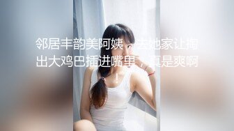 邻居丰韵美阿姨，去她家让掏出大鸡巴插进嘴里，真是爽啊！