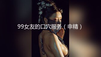 99女友的口穴服务（申精）