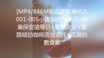 [MP4/846MB]葫蘆影業HUL001-005小茵與便利商店+物業保安淩辱日+電競欲女+套路暗訪咖啡店女酒托+孤獨的艷食家