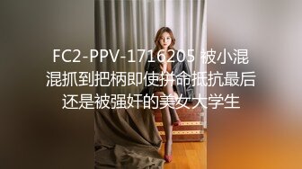 FC2-PPV-1716205 被小混混抓到把柄即使拼命抵抗最后还是被强奸的美女大学生