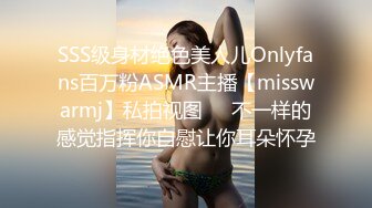 SSS级身材绝色美人儿Onlyfans百万粉ASMR主播【misswarmj】私拍视图☀️不一样的感觉指挥你自慰让你耳朵怀孕