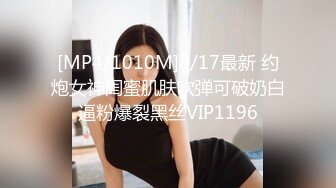 [MP4/1010M]8/17最新 约炮女神闺蜜肌肤吹弹可破奶白逼粉爆裂黑丝VIP1196