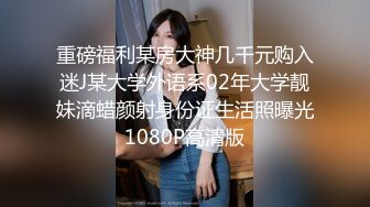 重磅福利某房大神几千元购入迷J某大学外语系02年大学靓妹滴蜡颜射身份证生活照曝光1080P高清版