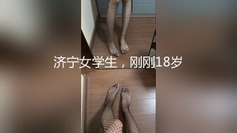 济宁女学生，刚刚18岁