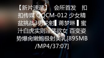 【新片速遞】✿会所首发✿ 扣扣传媒 QQCM-012 少女精盆挑战3男轮射▌蒋梦琳 ▌蜜汁白虎实则淫荡欲女 百变姿势爆肏嫩鲍极射美乳[895MB/MP4/37:07]