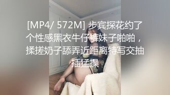 [MP4/ 572M] 步宾探花约了个性感黑衣牛仔裤妹子啪啪，揉搓奶子舔弄近距离特写交抽插猛操