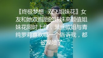 〖终极梦想✿双飞姐妹花〗女友和她双胞胎的妹妹高颜值姐妹花同时上位，黑丝欲姐与青纯萝莉喜欢哪一个告诉我，都被操喷了