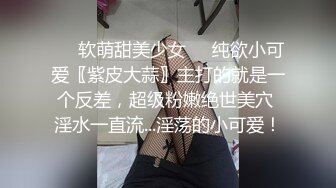 ❤️软萌甜美少女❤️纯欲小可爱〖紫皮大蒜〗主打的就是一个反差，超级粉嫩绝世美穴 淫水一直流...淫荡的小可爱！