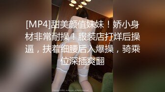 [MP4]甜美颜值妹妹！娇小身材非常耐操！服装店打烊后操逼，扶着细腰后入爆操，骑乘位深插爽翻