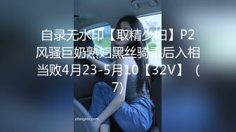 自录无水印【取精少妇】P2风骚巨奶熟妇黑丝骑乘后入相当败4月23-5月10【32V】  (7)