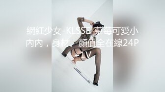 網紅少女-KLSSE-草莓可愛小內內，身材、顏值全在線24P+1V