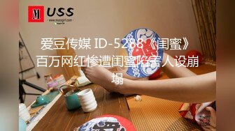 爱豆传媒 ID-5288《闺蜜》百万网红惨遭闺蜜陷害人设崩塌