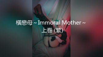 橫戀母～Immoral Mother～ 上巻 (繁)