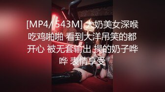 [MP4/ 543M] 大奶美女深喉吃鸡啪啪 看到大洋吊笑的都开心 被无套输出 操的奶子哗哗 表情享受