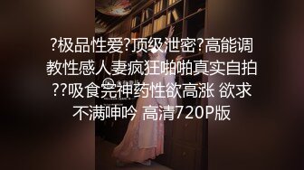 ?极品性爱?顶级泄密?高能调教性感人妻疯狂啪啪真实自拍??吸食完神药性欲高涨 欲求不满呻吟 高清720P版