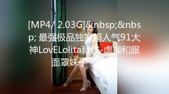 [MP4/ 2.03G]&nbsp;&nbsp; 最强极品独家超人气91大神LovELolita新作-虐操和服面罩妹子 爆裹射