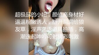 超极品的小妞，颜值高身材好逼逼粉嫩诱人，掰开洞洞给狼友草，淫声荡语道具抽插，高潮迭起呻吟可射精彩刺激