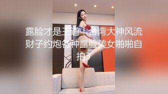 露脸才是王道！台湾大神风流财子约炮各种露脸美女啪啪自拍3