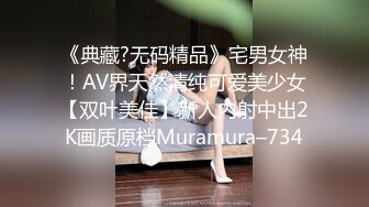 《典藏?无码精品》宅男女神！AV界天然清纯可爱美少女【双叶美佳】新人内射中出2K画质原档Muramura–734