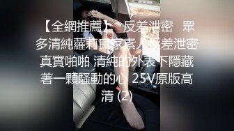 【全網推薦】㊙反差泄密㊙眾多清純蘿莉良家素人反差泄密真實啪啪 清純的外表下隱藏著一顆騷動的心 25V原版高清 (2)