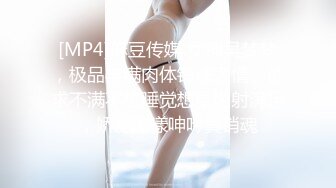 [MP4]麻豆传媒 女神吴梦梦，极品丰满肉体销魂表情，欲求不满不想睡觉想要内射满足，娇躯荡漾呻吟真销魂