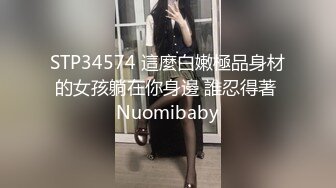 STP34574 這麼白嫩極品身材的女孩躺在你身邊 誰忍得著 Nuomibaby