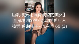 巨乳欲女【很有欲望的美女】全身精油SPA~吃鸡啪啪后入骑乘 啪啪狂干~流白浆 69 (3)