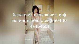 бананчик в анальчик, и фистинг в подарок (6604d04a46468)