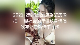 2021-2新流出酒店浴缸房偷拍❤️混社会的年轻纹身情侣吃完外卖激情干一炮