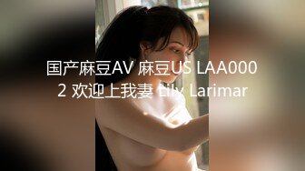 国产麻豆AV 麻豆US LAA0002 欢迎上我妻 Lily Larimar