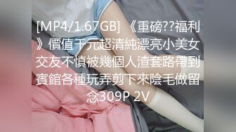 [MP4/1.67GB] 《重磅??福利》價值千元超清純漂亮小美女交友不慎被幾個人渣套路帶到賓館各種玩弄剪下來陰毛做留念309P 2V