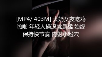 [MP4/ 403M] 大奶女友吃鸡啪啪 年轻人操逼就是猛 始终保持快节奏 内射小粉穴