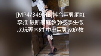 [MP4/349MB]抖音巨乳網紅李雅 最新家庭教師被學生徹底玩弄內射 中出巨乳家庭教師