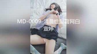 MD-0009_清晨性愛官网白宣婷