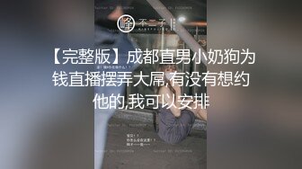 【完整版】成都直男小奶狗为钱直播摆弄大屌,有没有想约他的,我可以安排