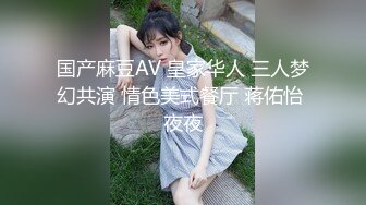 国产麻豆AV 皇家华人 三人梦幻共演 情色美式餐厅 蒋佑怡 夜夜