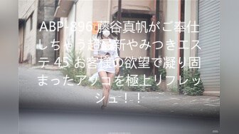 ABP-896 藤谷真帆がご奉仕しちゃう超最新やみつきエステ 45 お客様の欲望で凝り固まったアソコを極上リフレッシュ！！