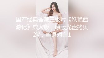 国产经典香港三级片《妖艳西游记》成人版，原版光盘拷贝2V，粤语对白1