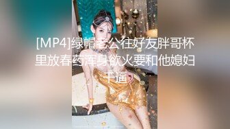 [MP4]绿帽老公往好友胖哥杯里放春药浑身欲火要和他媳妇干逼